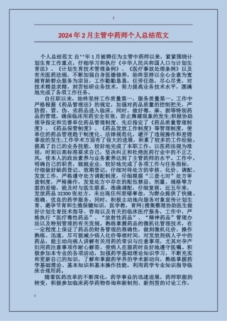 2024年2月主管中药师个人总结范文