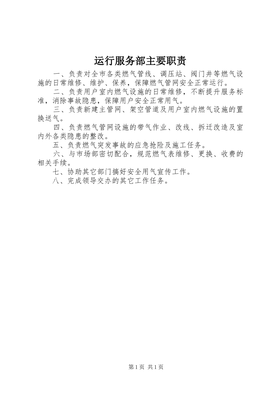 运行服务部主要职责要求_第1页
