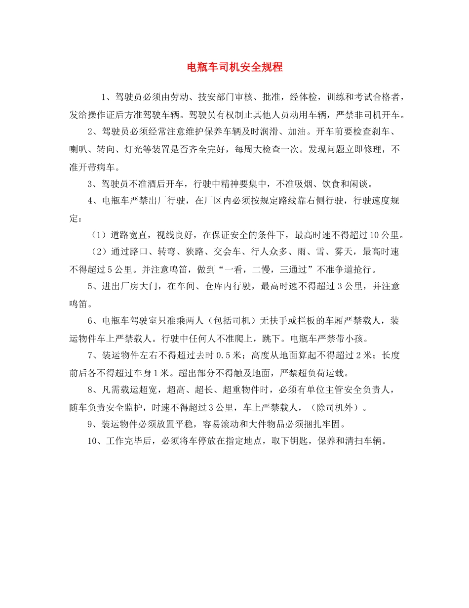 《安全操作规程》之电瓶车司机安全规程 _第1页