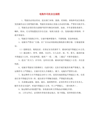 《安全操作规程》之电瓶车司机安全规程 