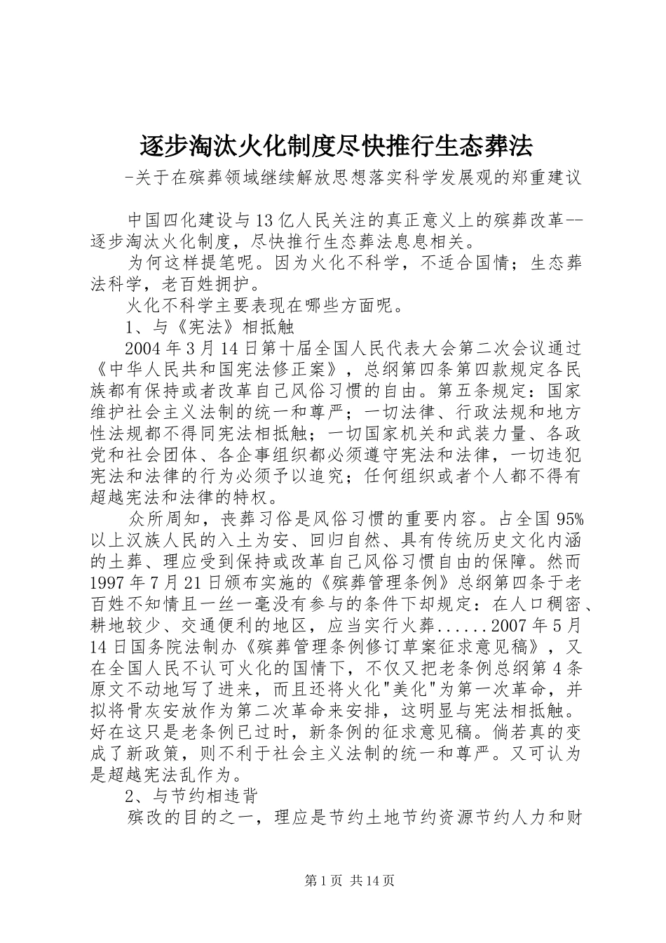 逐步淘汰火化规章制度尽快推行生态葬法_第1页