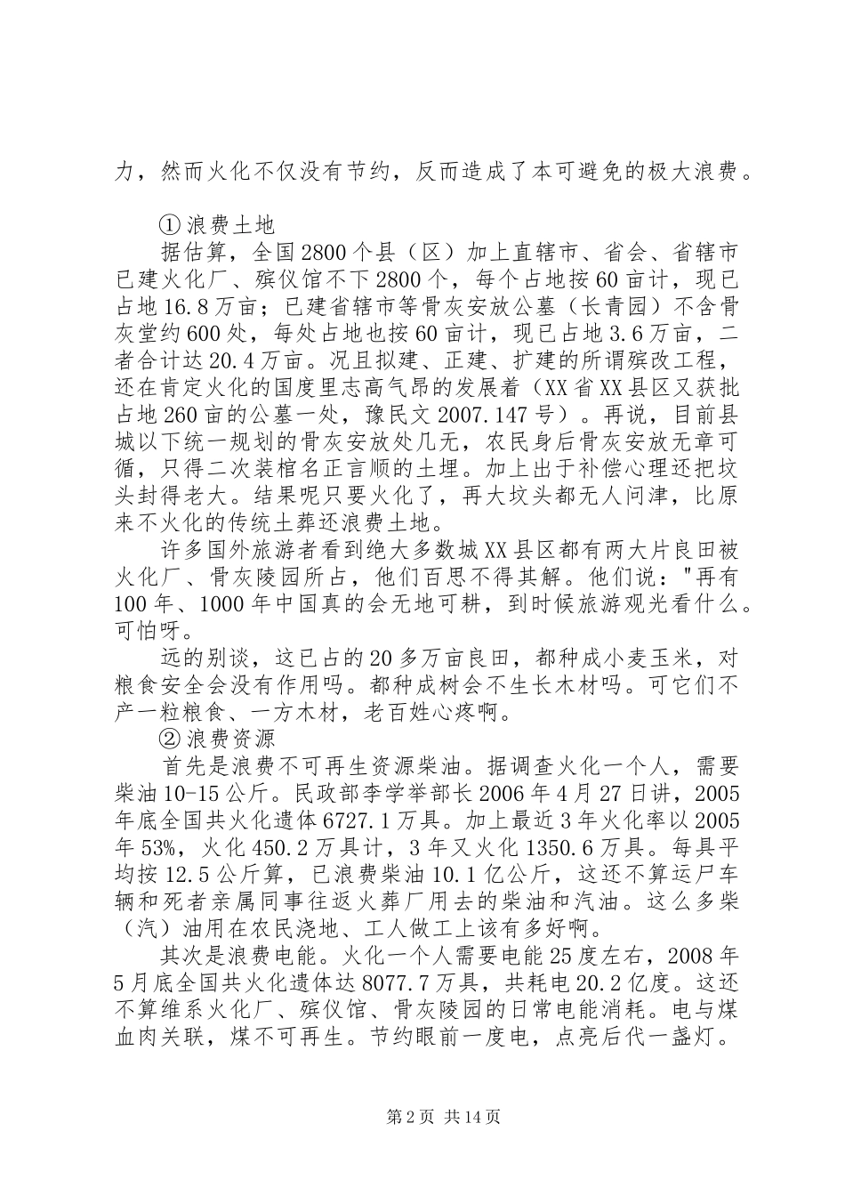 逐步淘汰火化规章制度尽快推行生态葬法_第2页
