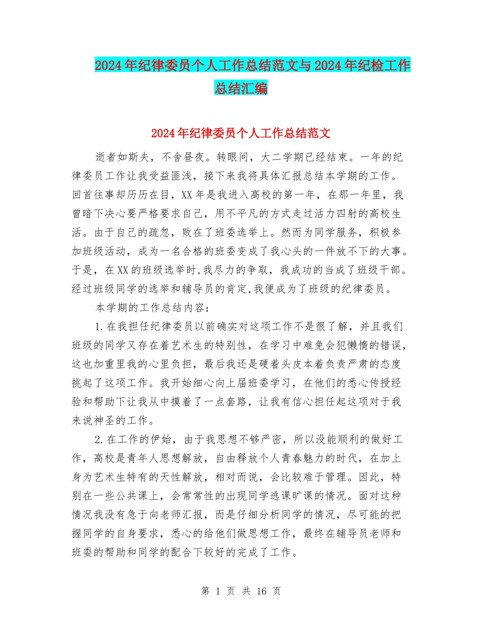 2024年纪律委员个人工作总结范文与2024年纪检工作总结汇编_第1页