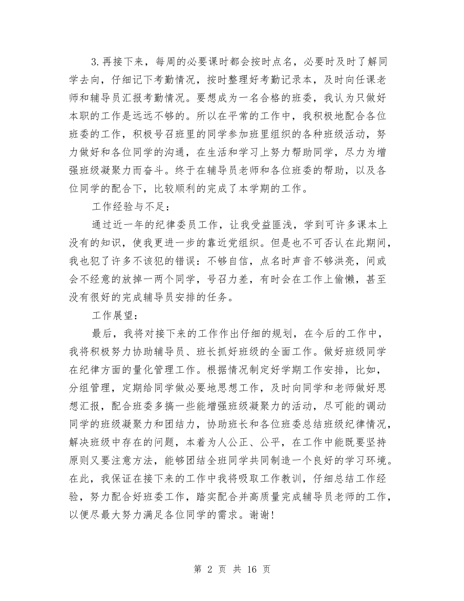 2024年纪律委员个人工作总结范文与2024年纪检工作总结汇编_第2页