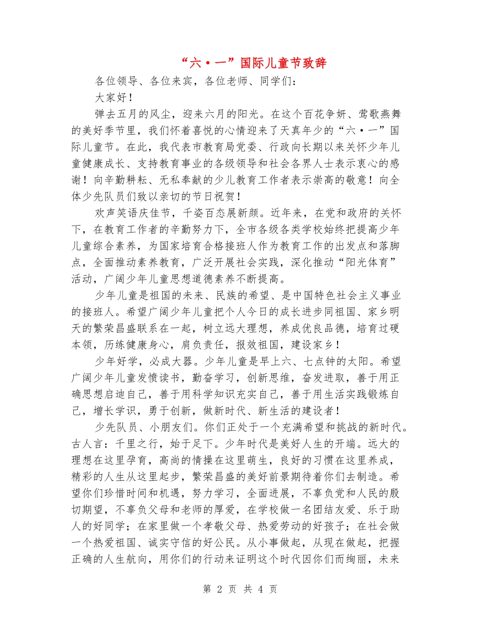 “六·一”国际儿童节致辞_第2页