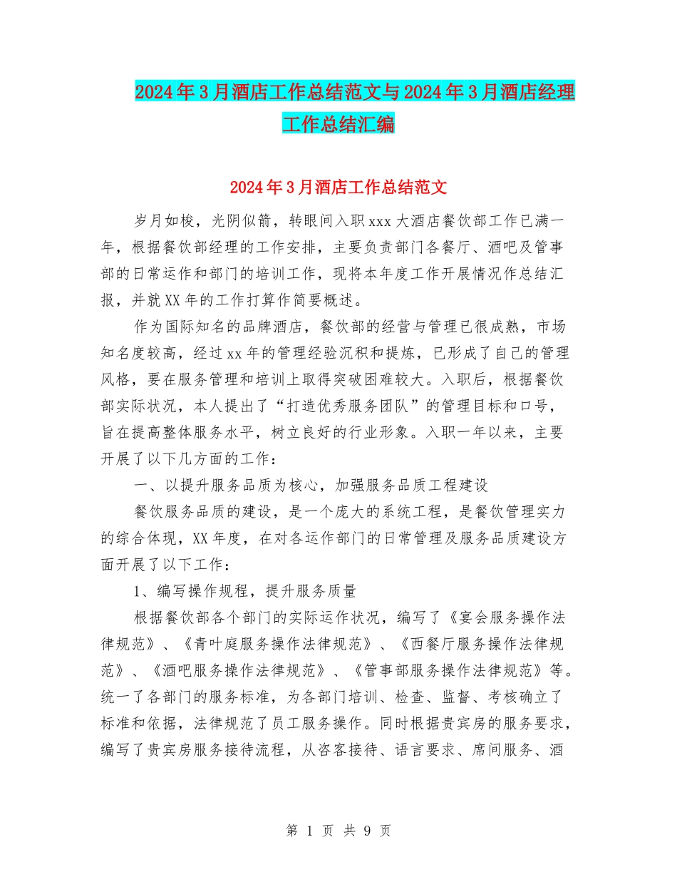 2024年3月酒店工作总结范文与2024年3月酒店经理工作总结汇编_第1页