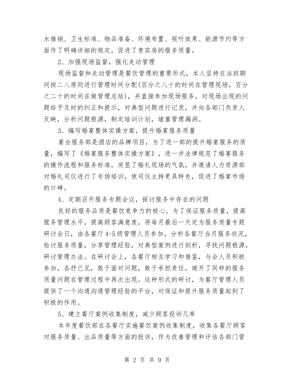 2024年3月酒店工作总结范文与2024年3月酒店经理工作总结汇编_第2页