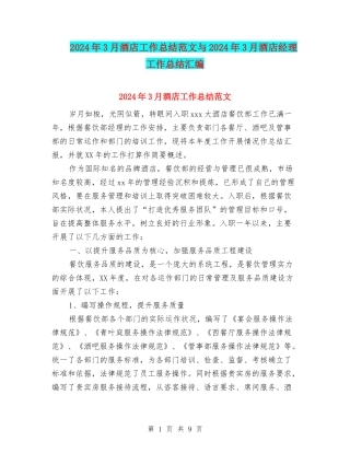 2024年3月酒店工作总结范文与2024年3月酒店经理工作总结汇编