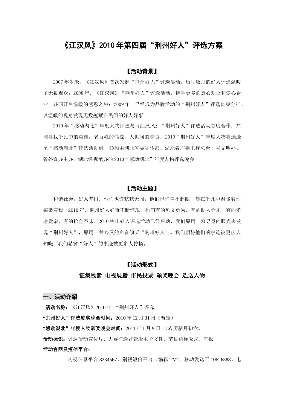 XXXX荆州好人营销方案_第1页