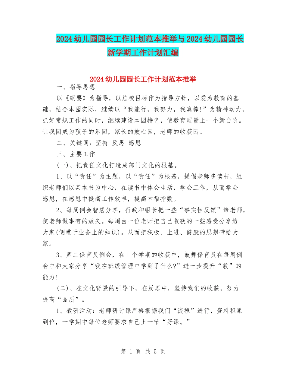 2024幼儿园园长工作计划范本推荐与2024幼儿园园长新学期工作计划汇编_第1页