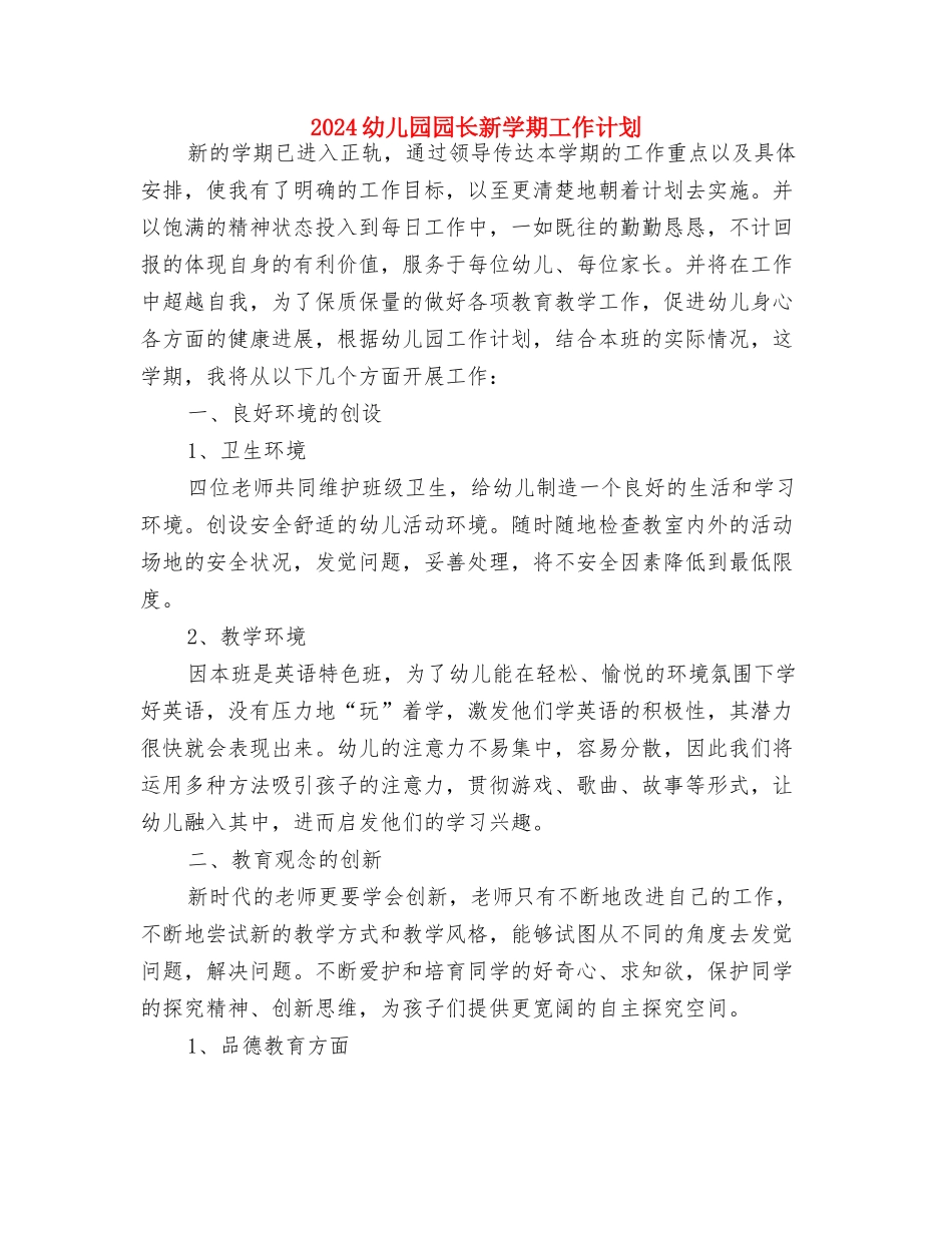 2024幼儿园园长工作计划范本推荐与2024幼儿园园长新学期工作计划汇编_第3页