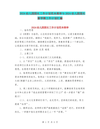 2024幼儿园园长工作计划范本推荐与2024幼儿园园长新学期工作计划汇编