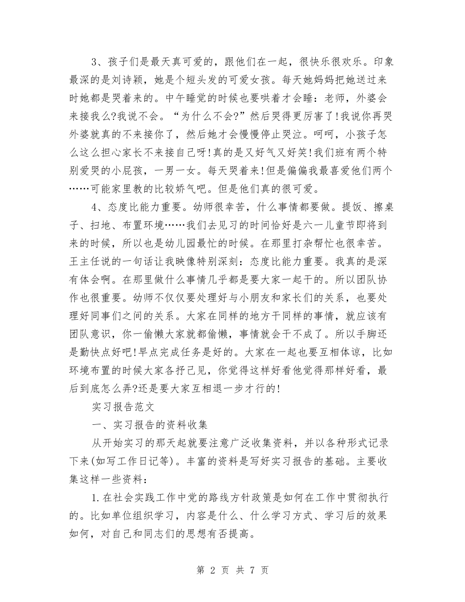 2024年10月大学生幼儿园实习报告范文与2024年10月学校留守儿童工作半年总结范文汇编_第2页