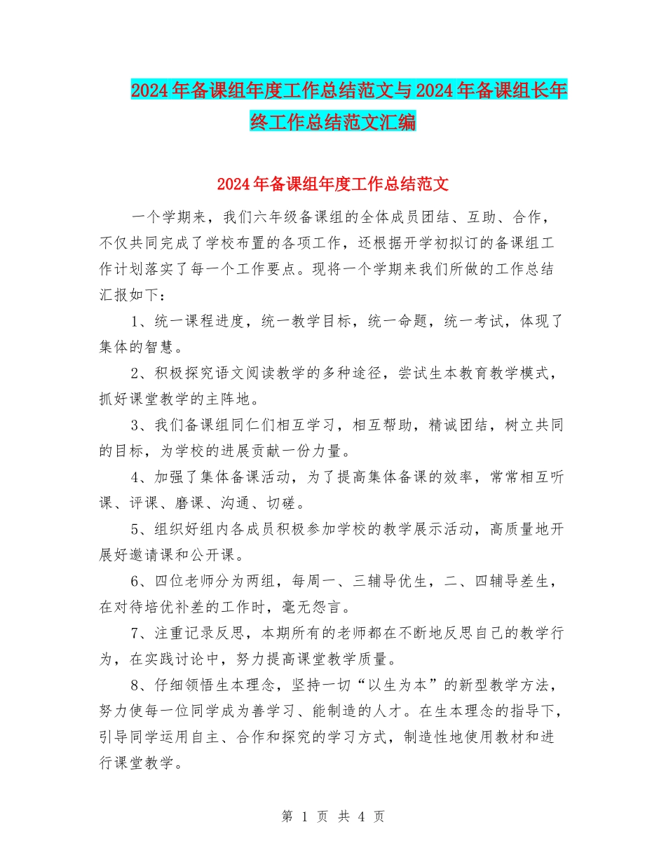 2024年备课组年度工作总结范文与2024年备课组长年终工作总结范文汇编_第1页