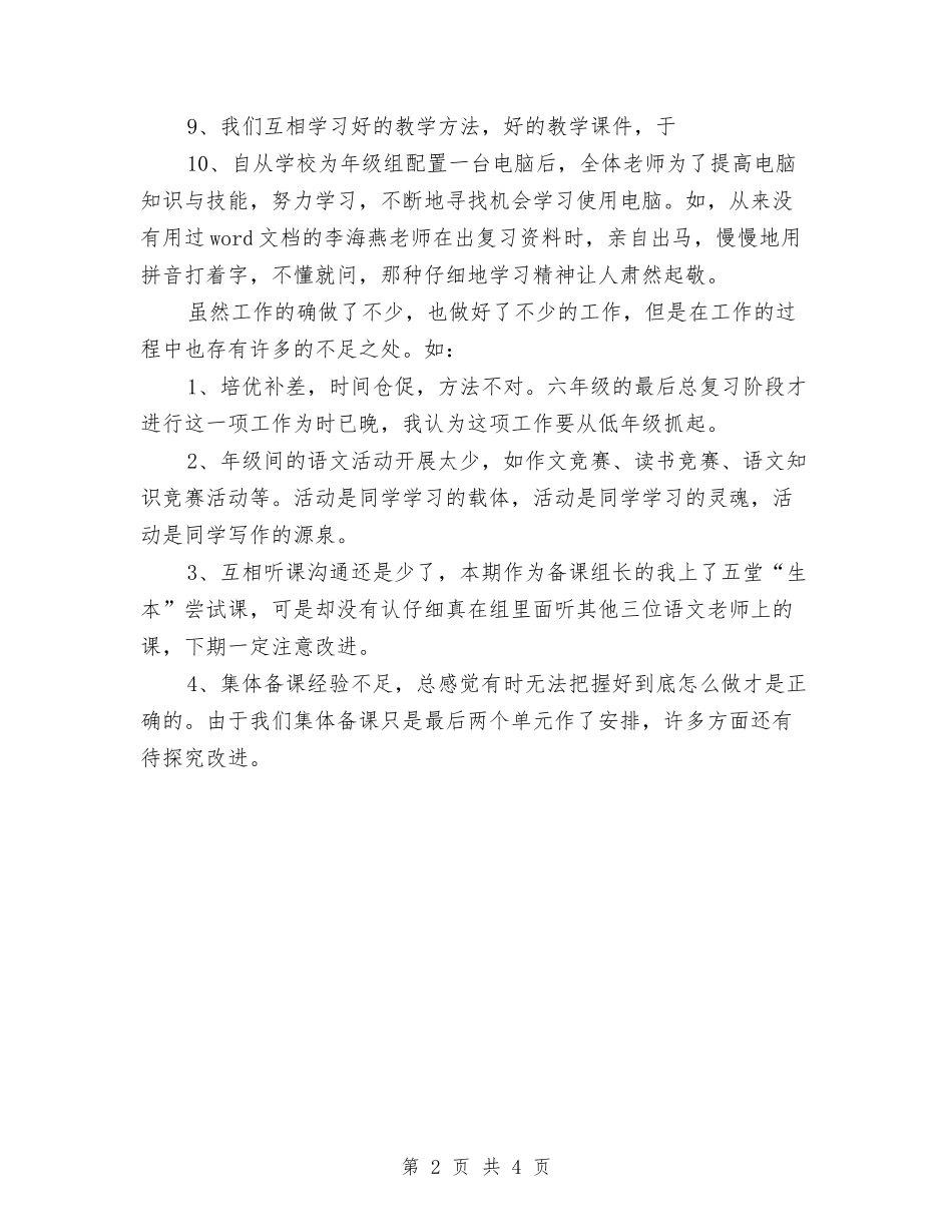2024年备课组年度工作总结范文与2024年备课组长年终工作总结范文汇编_第2页