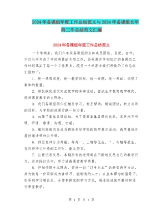 2024年备课组年度工作总结范文与2024年备课组长年终工作总结范文汇编