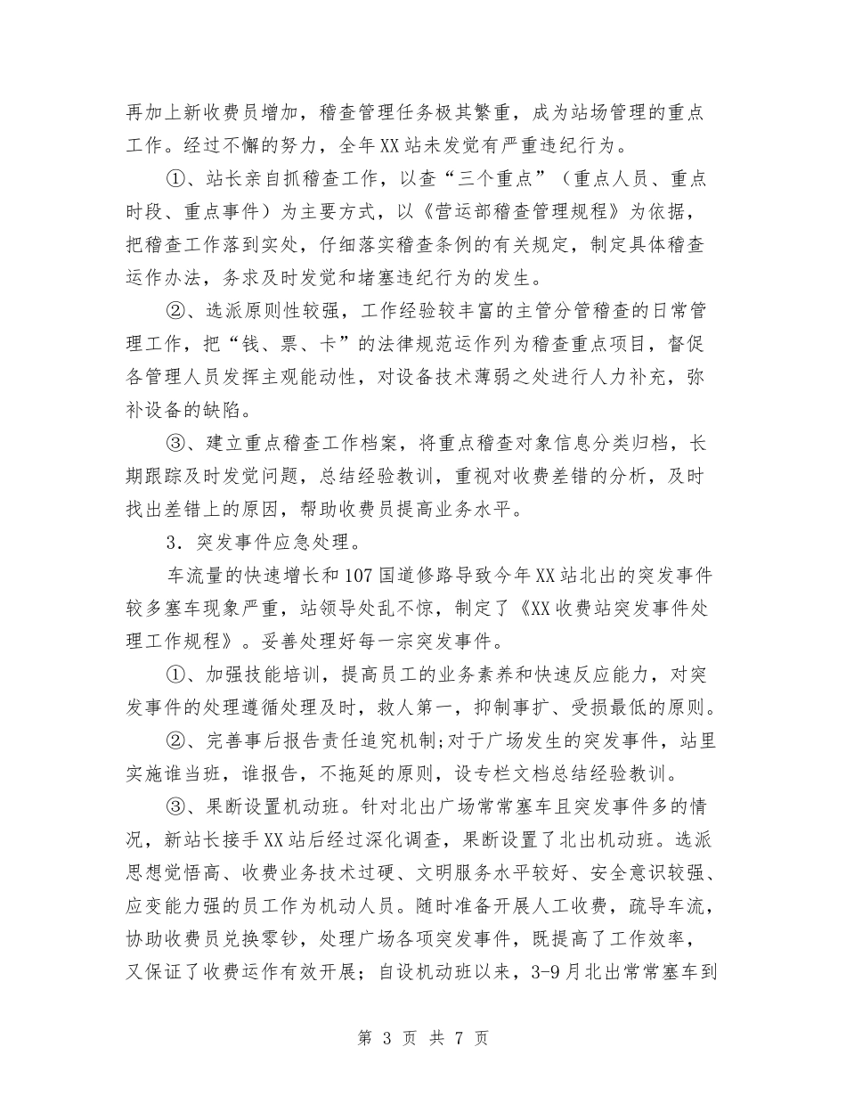 2024年度收费站工作总结与2024年度教练个人总结优秀范文汇编_第3页