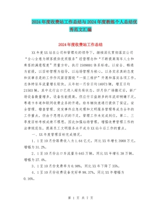 2024年度收费站工作总结与2024年度教练个人总结优秀范文汇编