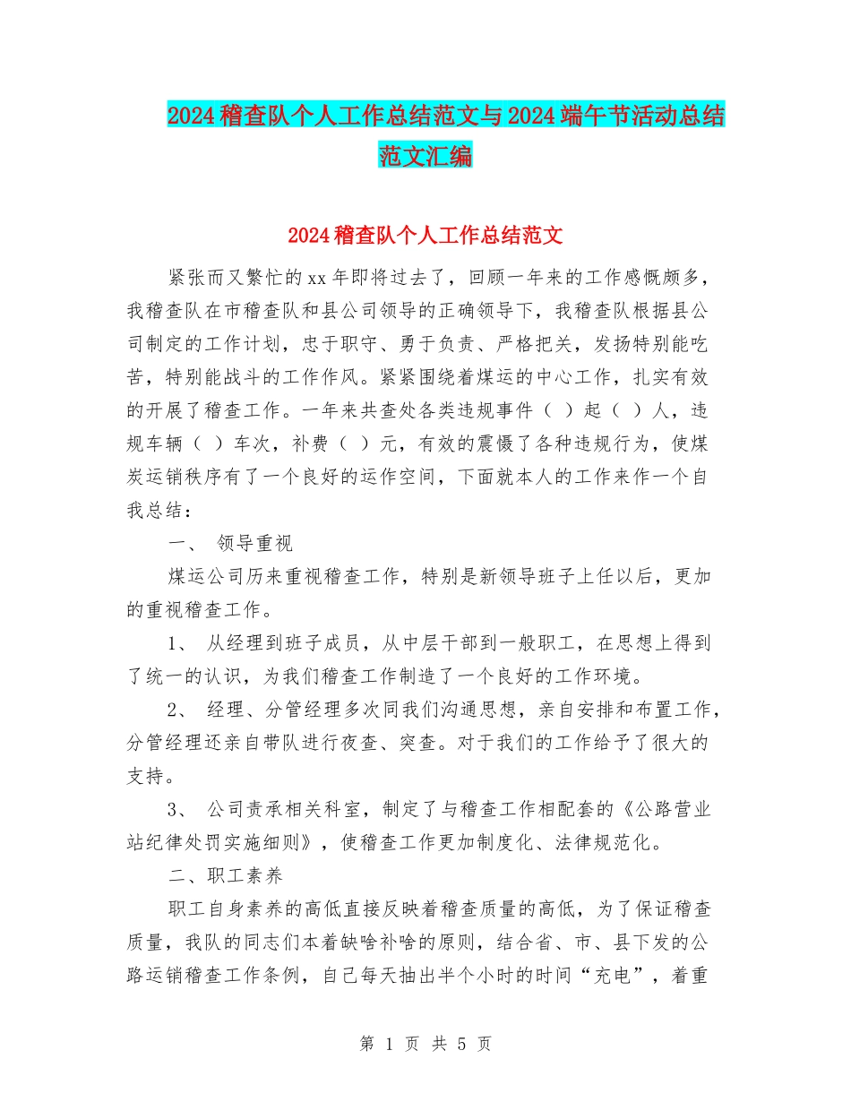 2024稽查队个人工作总结范文与2024端午节活动总结范文汇编_第1页