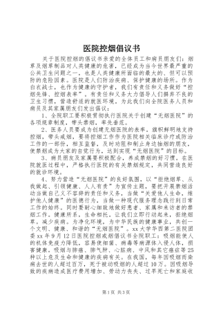 医院控烟倡议书范文 (2)