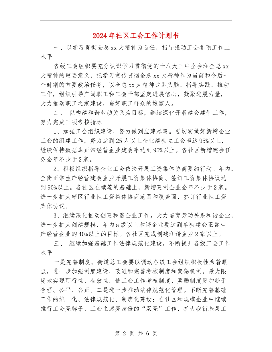 2024年社区工会工作计划书_第2页