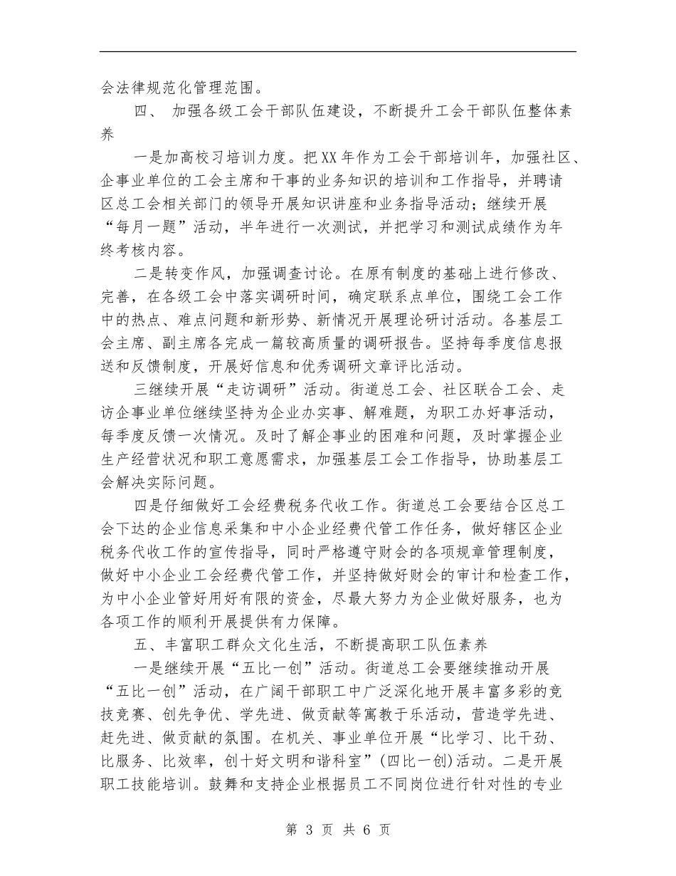 2024年社区工会工作计划书_第3页
