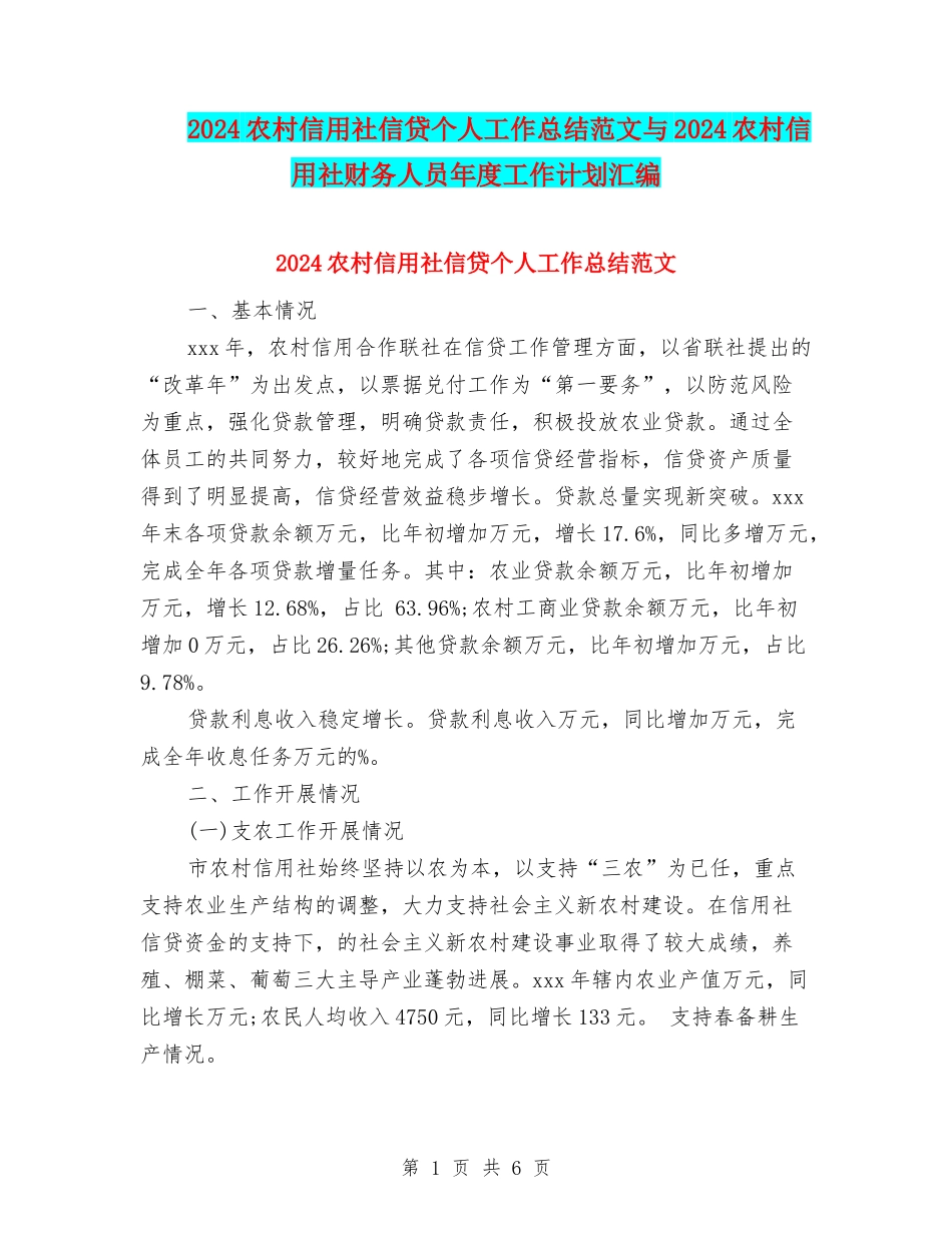 2024农村信用社信贷个人工作总结范文与2024农村信用社财务人员年度工作计划汇编_第1页