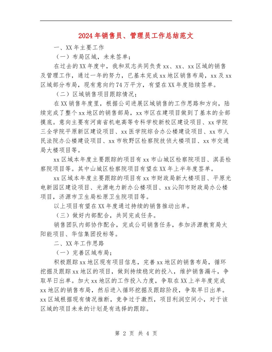 2024年销售员、管理员工作总结范文_第2页