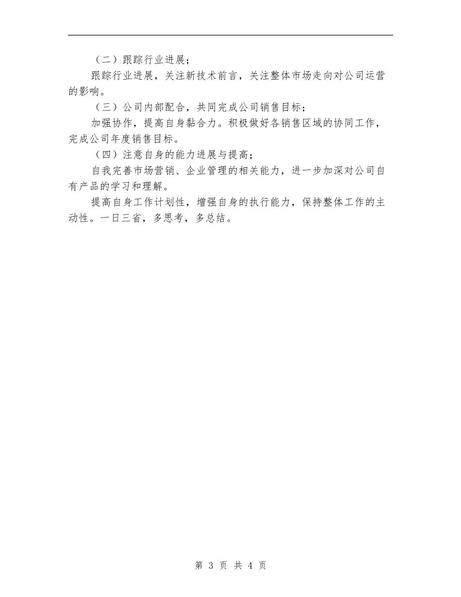 2024年销售员、管理员工作总结范文_第3页