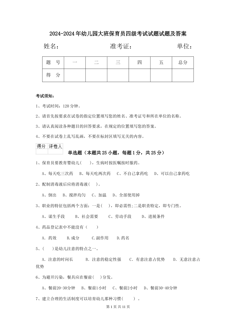 2024-2024年幼儿园大班保育员四级考试试题试题及答案_第1页