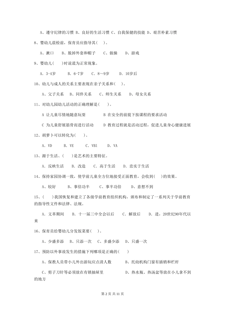2024-2024年幼儿园大班保育员四级考试试题试题及答案_第2页