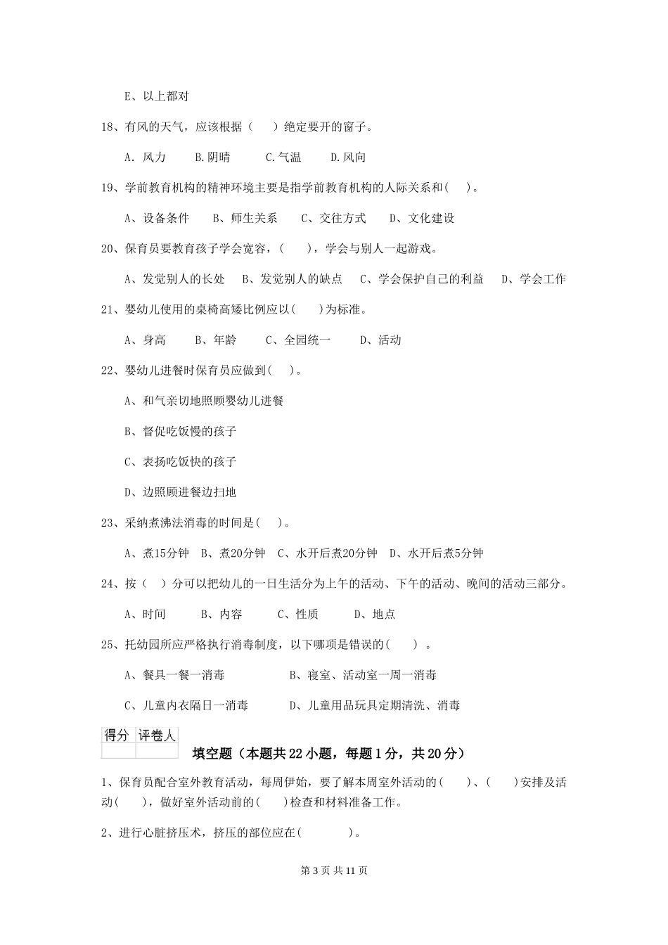 2024-2024年幼儿园大班保育员四级考试试题试题及答案_第3页