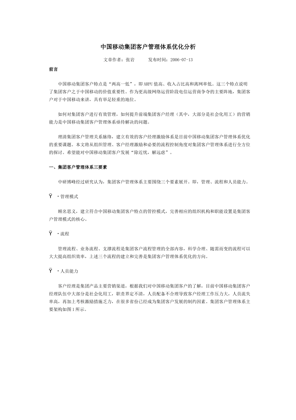 中国移动集团客户管理体系优化分析_第1页