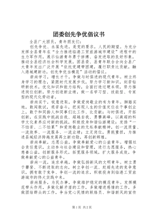 团委创先争优倡议书范文