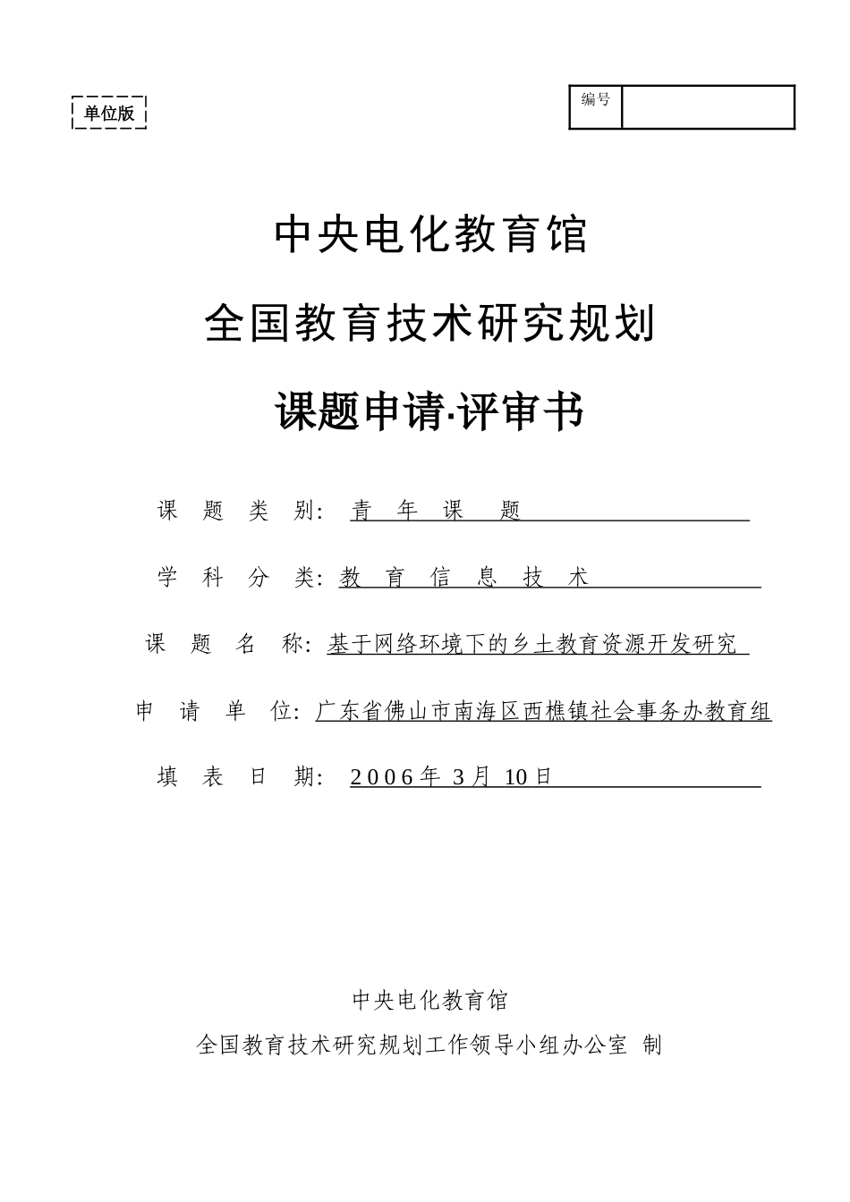 样例一：《基于网络环境下的乡土教育资源开发研究》课题申报书_第1页
