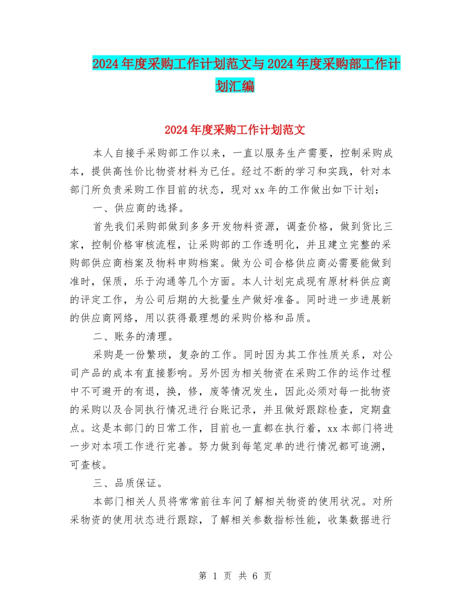 2024年度采购工作计划范文与2024年度采购部工作计划汇编_第1页