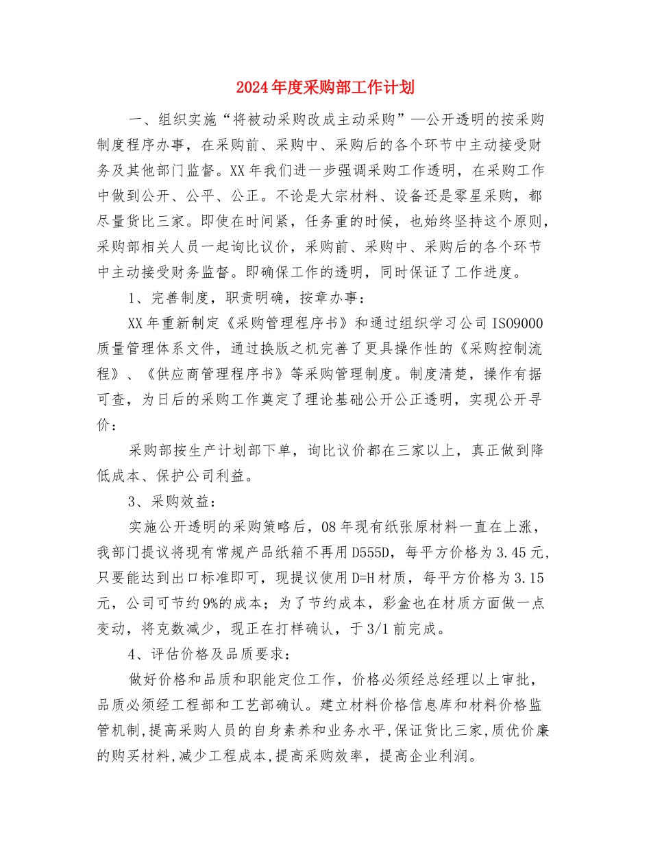 2024年度采购工作计划范文与2024年度采购部工作计划汇编_第3页