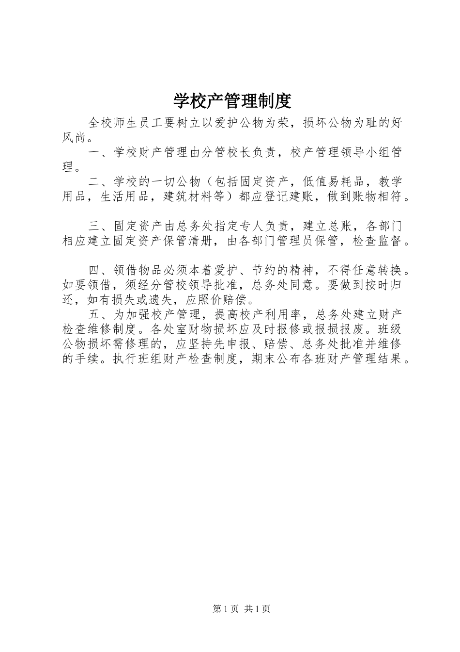 学校产管理规章制度细则_第1页