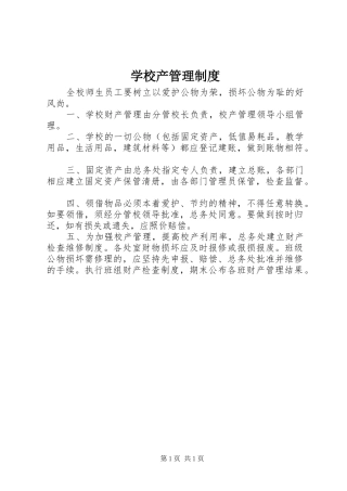 学校产管理规章制度细则