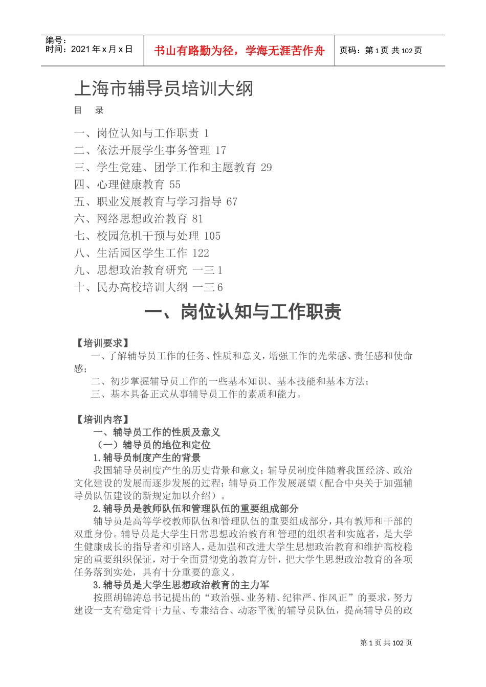 辅导员培训大纲_第1页