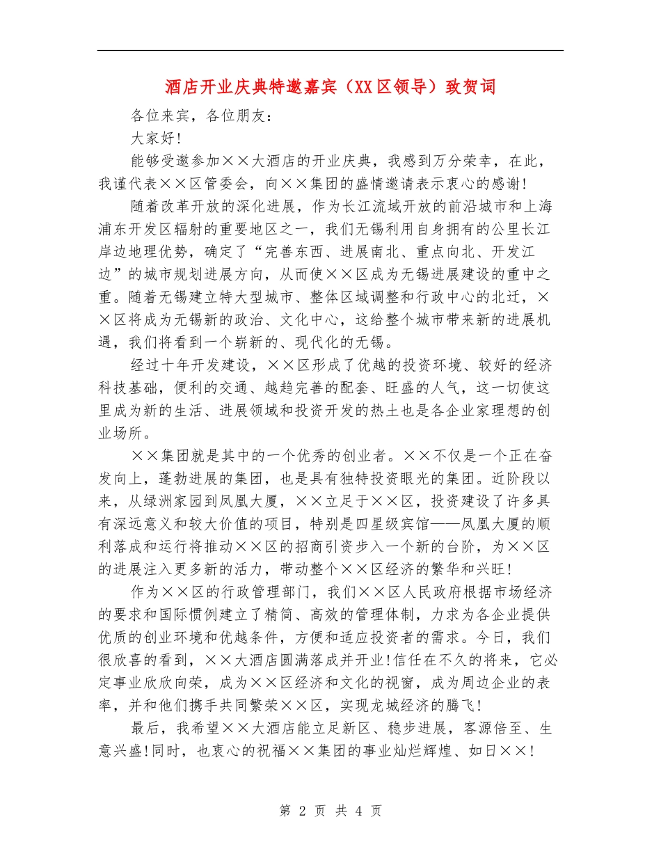 酒店开业庆典特邀嘉宾致贺词_第2页
