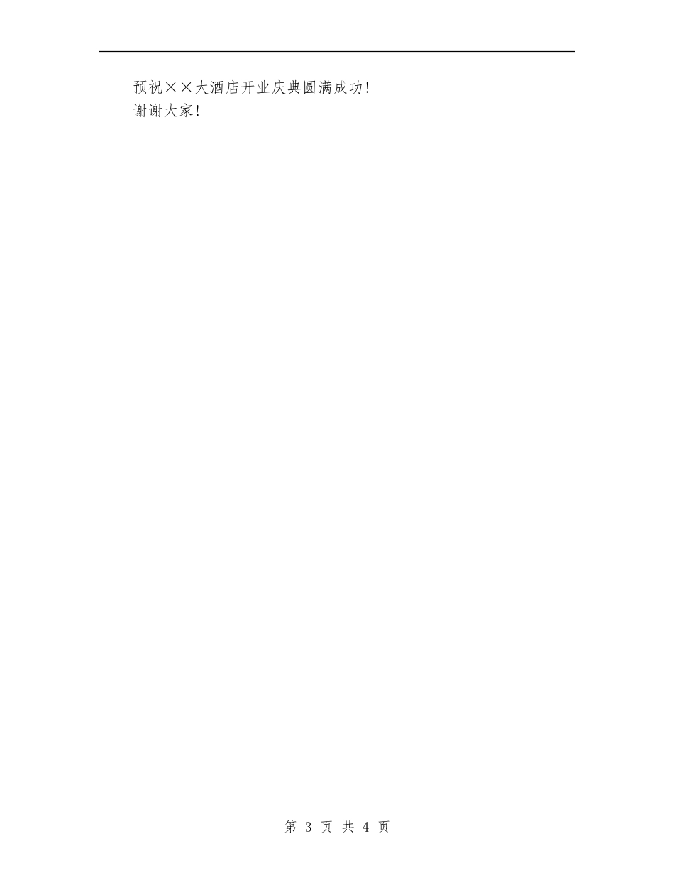 酒店开业庆典特邀嘉宾致贺词_第3页