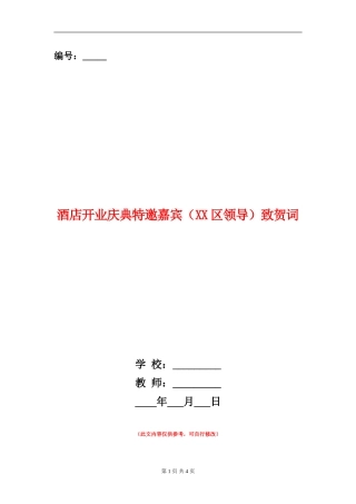 酒店开业庆典特邀嘉宾致贺词