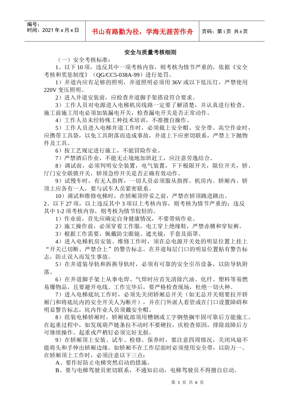 电梯安全与质量考核细则_第1页