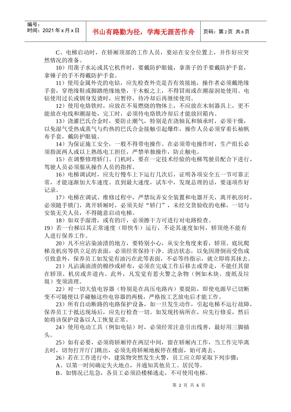 电梯安全与质量考核细则_第2页