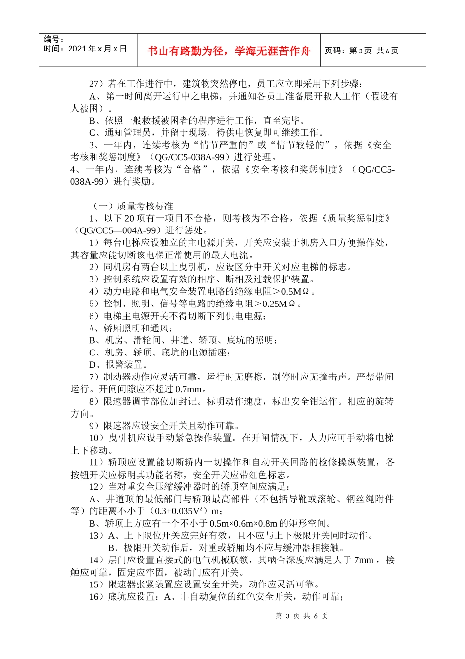 电梯安全与质量考核细则_第3页