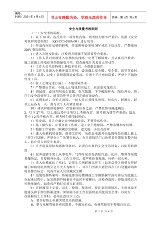 电梯安全与质量考核细则