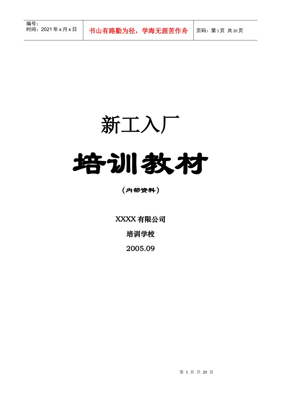 新工入厂培训教材汇编(1)_第1页