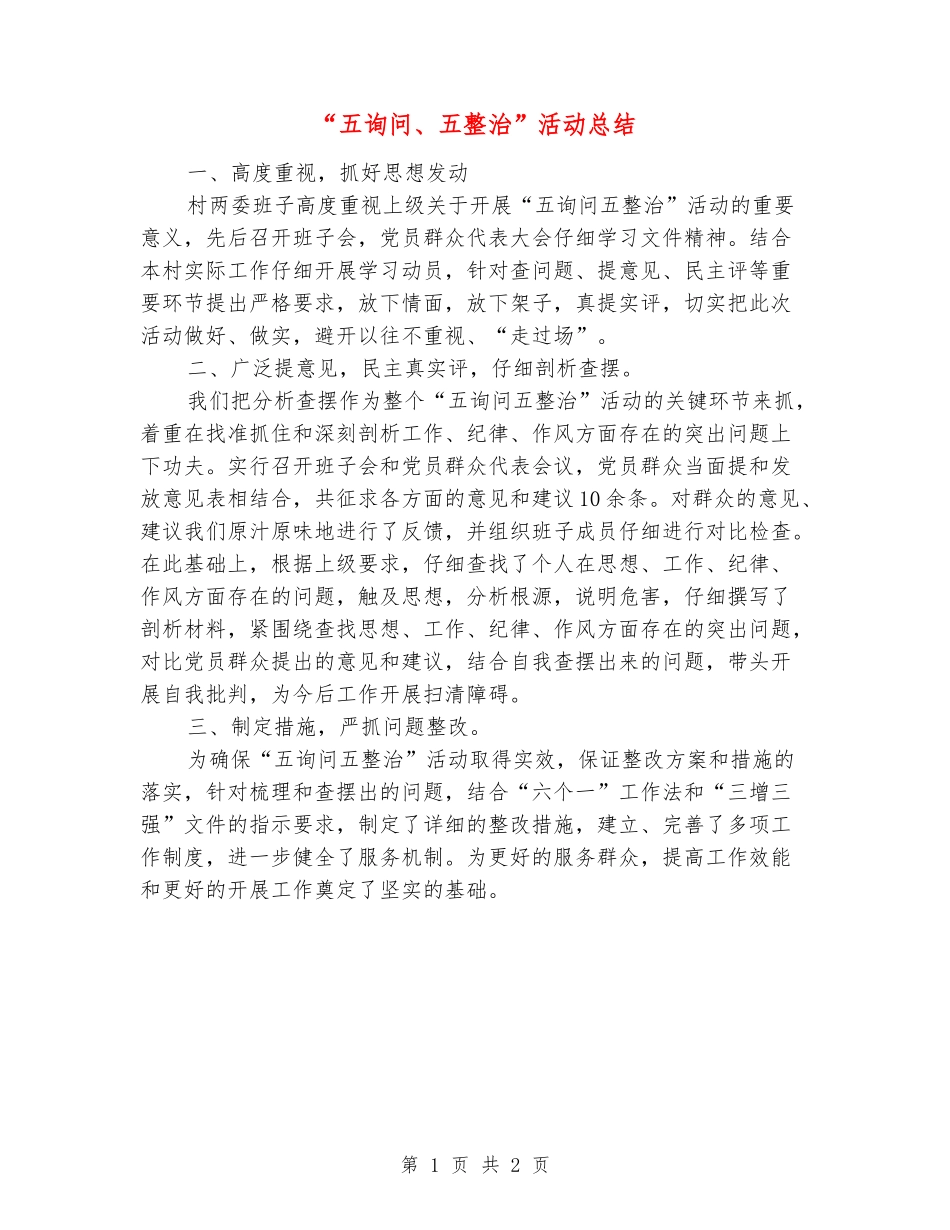 “五询问、五整治”活动总结_第1页