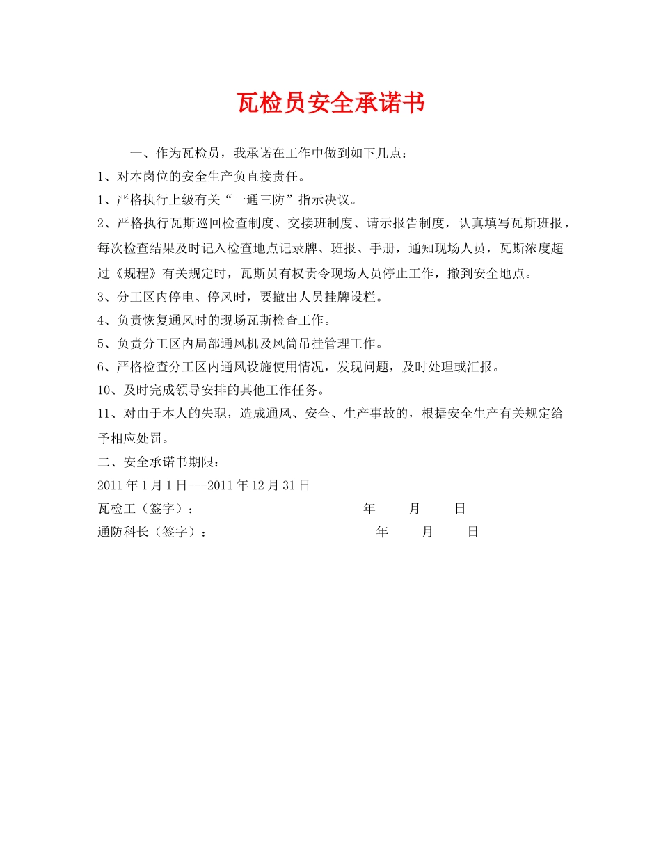 《安全管理文档》之瓦检员安全承诺书 _第1页